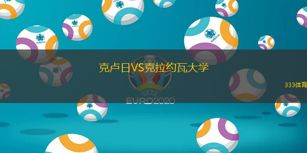 克卢日VS克拉约瓦大学