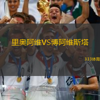 里奥阿维VS博阿维斯塔