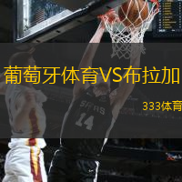 葡萄牙体育VS布拉加