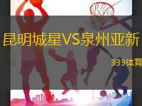 昆明城星VS泉州亚新