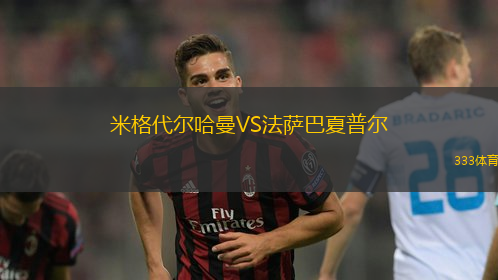 米格代尔哈曼VS法萨巴夏普尔