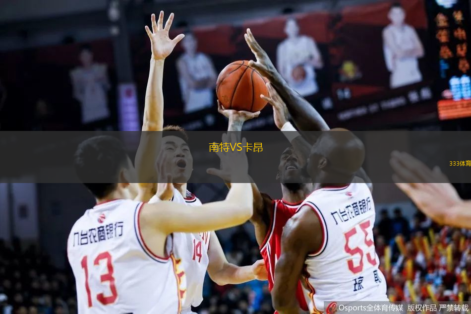 南特VS卡昂