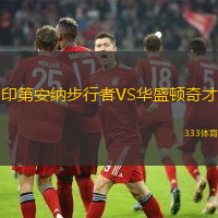 印第安纳步行者VS华盛顿奇才