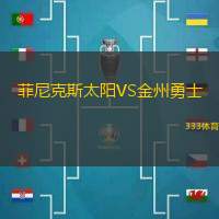 菲尼克斯太阳VS金州勇士