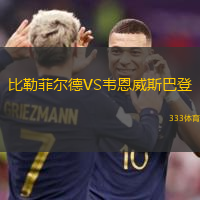 比勒菲尔德VS韦恩威斯巴登