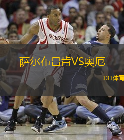 萨尔布吕肯VS奥厄