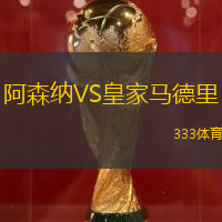 阿森纳VS皇家马德里