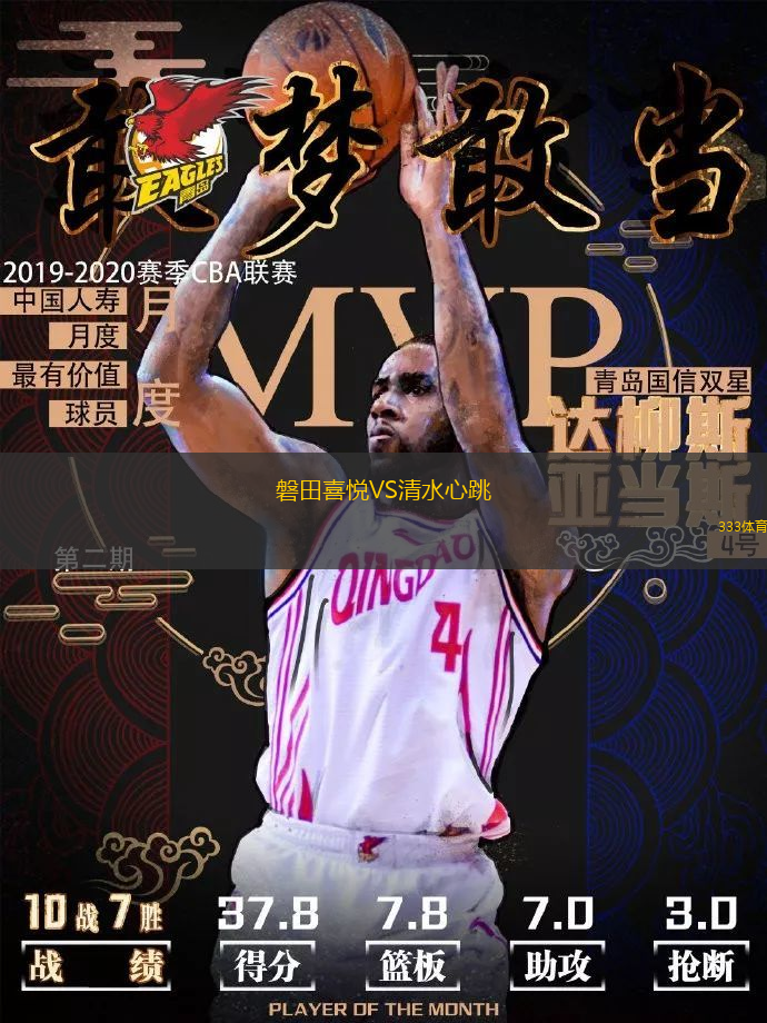 磐田喜悦VS清水心跳