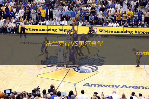 法兰克福VS奥尔登堡