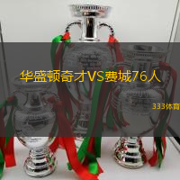 华盛顿奇才VS费城76人