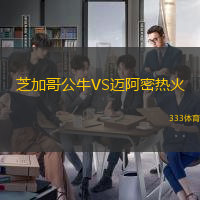 芝加哥公牛VS迈阿密热火