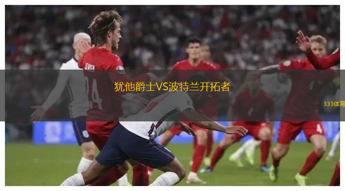 犹他爵士VS波特兰开拓者