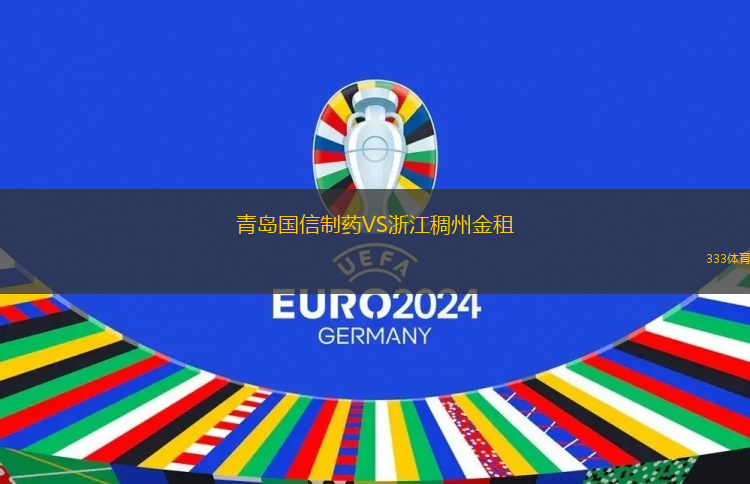 青岛国信制药VS浙江稠州金租