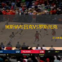 奥斯纳布吕克VS罗斯托克