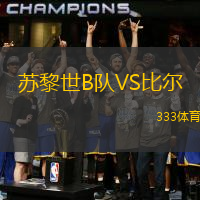 苏黎世B队VS比尔