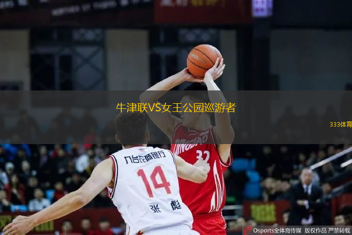 牛津联VS女王公园巡游者