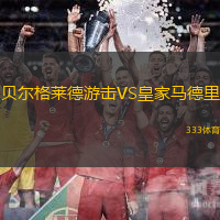 贝尔格莱德游击VS皇家马德里