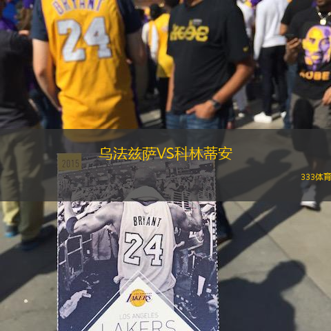 乌法兹萨VS科林蒂安