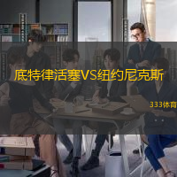 底特律活塞VS纽约尼克斯