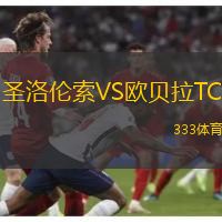 圣洛伦索VS欧贝拉TC
