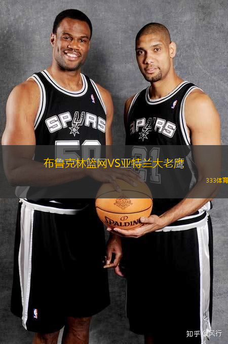 布鲁克林篮网VS亚特兰大老鹰