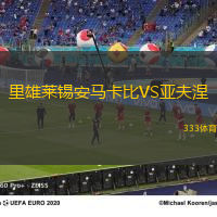里雄莱锡安马卡比VS亚夫涅