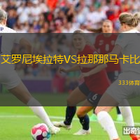 艾罗尼埃拉特VS拉那那马卡比