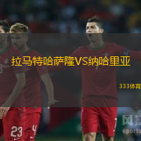 拉马特哈萨隆VS纳哈里亚