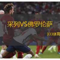 采列VS佛罗伦萨
