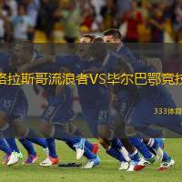 格拉斯哥流浪者VS毕尔巴鄂竞技