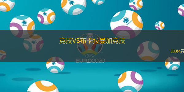 竞技VS布卡拉曼加竞技