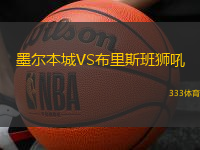 墨尔本城VS布里斯班狮吼
