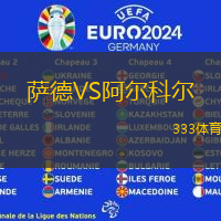 萨德VS阿尔科尔