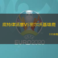 底特律活塞VS密尔沃基雄鹿