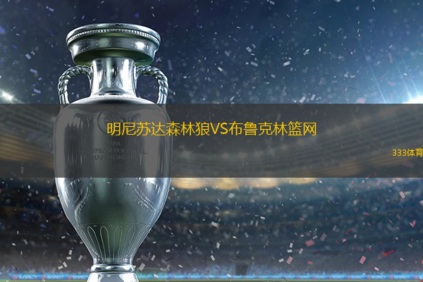 明尼苏达森林狼VS布鲁克林篮网