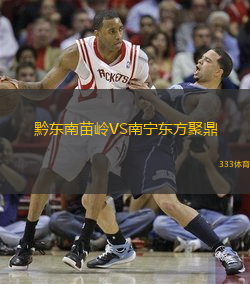 黔东南苗岭VS南宁东方聚鼎
