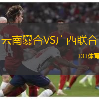 云南爨合VS广西联合