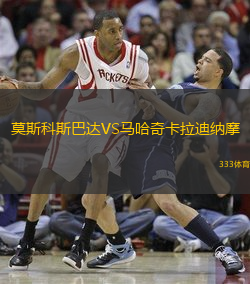 莫斯科斯巴达VS马哈奇卡拉迪纳摩