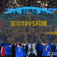 菲尔特VS科隆