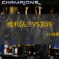 维利法兰VS索肖