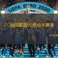 FC埃因霍温VS格拉夫夏普