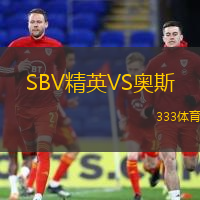 SBV精英VS奥斯