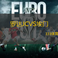 罗达JCVS埃门