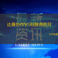 达曼协作VS利雅得新月