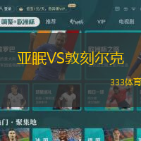 亚眠VS敦刻尔克