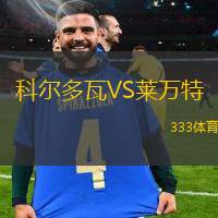 科尔多瓦VS莱万特