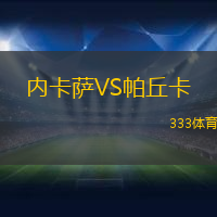 内卡萨VS帕丘卡