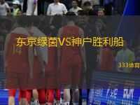东京绿茵VS神户胜利船