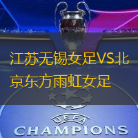 江苏无锡女足VS北京东方雨虹女足