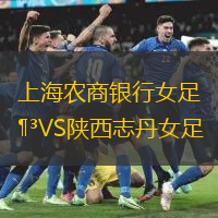 上海农商银行女足VS陕西志丹女足